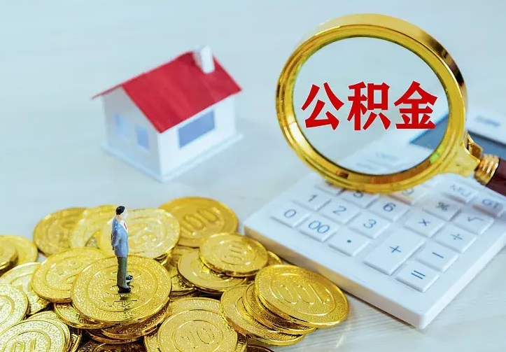 松滋住房离职公积金能不能取（离职住房公积金可以取出来吗）